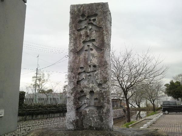 坂本城跡